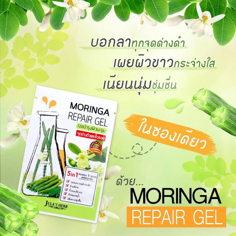 เจลบำรุงผิวมะรุม-jula-s-herb-moringa-advance-repair-gel-ขนาด-40-มล