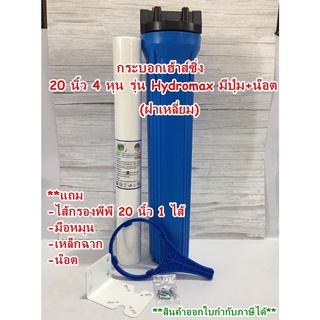 กระบอกกรองน้ำ Housing 20นิ้ว 1/2" (4หุน) ฟ้า ฟรีไส้กรอง พีพี 20 นิ้ว 1 ไส้