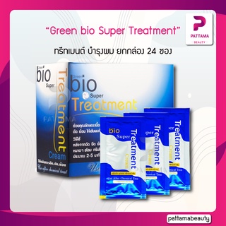 ภาพหน้าปกสินค้าGreen bio Super Treatment (ซองน้ำเงิน) กรีนไบโอ ซุปเปอร์ ทรีทเมนต์ บำรุงผม ยกกล่อง 24 ซอง ที่เกี่ยวข้อง