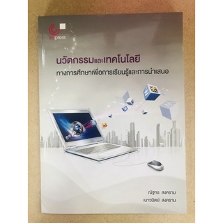 นวัตกรรมและเทคโนโลยีทางการศึกษาเพื่อการเรียนรู้และการนำเสนอ (9789740340898)