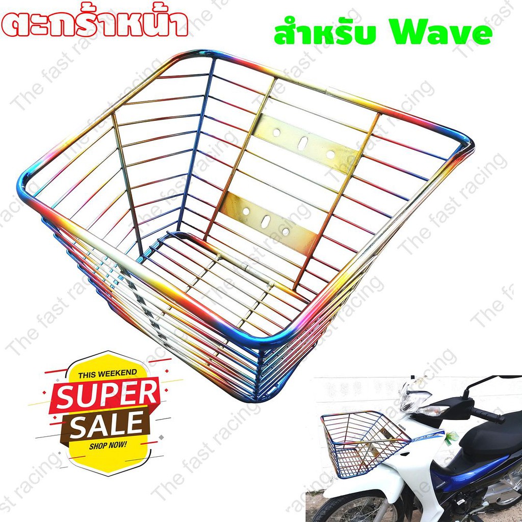 ใหม่ล่าสุด-ตะกร้าหน้ารถเวฟรวมรุ่น-เวฟ110-เวฟ110i-เวฟ125-wave125r-wave125s-wave100s