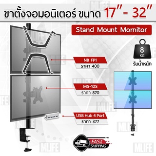 MLIFE - 17-32 นิ้ว ขาตั้ง จอ มอนิเตอร์ 2 จอ ยึดโต๊ะ ขาแขวนทีวี ขาตั้งจอคอม ขายึดจอคอม ขาแขวนจอ Monitor Desk Mount