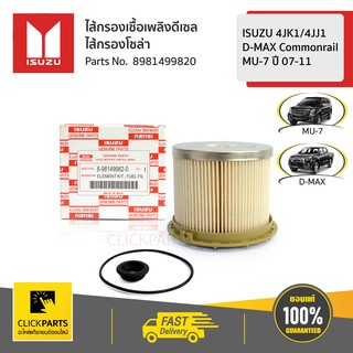 ISUZU กรองโซล่า กรองเชื้อเพลิง กรองดีเซล D-MAX Commonrail , MU-7 ปี 07-11 #8-98149982-0 แท้ห้าง