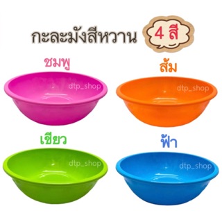 กะละมังพลาสติก กะละมังซักผ้า กว้าง30ซม. สีหวาน พลาสติกเงา