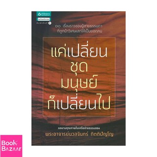 Book Bazaar แค่เปลี่ยนชุดมนุษย์ก็เปลี่ยนไป***หนังสือสภาพไม่ 100% ปกอาจมีรอยพับ ยับ เก่า แต่เนื้อหาอ่านได้สมบูรณ์***