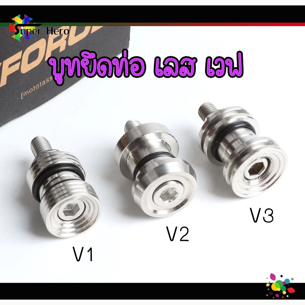 บูทยึดท่อ เวฟ ก้นหอยจี้ลาย(v1-v2-v3)