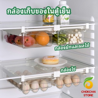 chokchaistore กล่องเก็บของในตู้เย็น กล่องไข่ กล่องผักและผลไม้ ลิ้นชักเก็บของตู้เย็น  refrigerator storage box