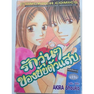 "รักวุ่นๆของยัยตัวแสบ" (เล่มเดียวจบ) หนังสือการ์ตูนญี่ปุ่นมือสอง สภาพปานกลาง ราคาถูก