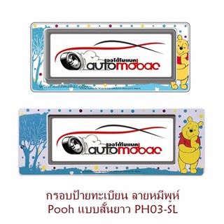 WINNIE THE POOH - POOH SMILE PH03 กรอบป้ายทะเบียนกันน้ำ สั้น-ยาว 1 คู่ ใส่ได้กับทุกรุ่น งานลิขสิทธิ์แท้