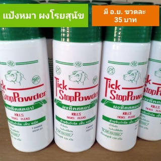 สินค้า (รุ่นแพง)แป้งหมา แปเงหมาทิคสตอป แป้งไก่ชน แป้งสุนัขป้องกัน และกำจัดเห็บหมัด ผงโรยสุนัข