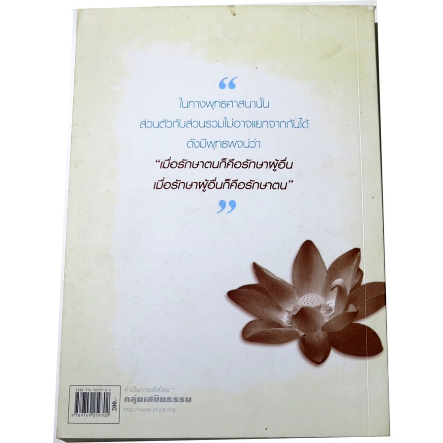 ส่องสว่างทางไทย-รวมบทความคัดสรรว่าด้วยวิถีพุทธ-วิถีไทในสังคมสยาม-โดย-พระไพศาล-วิสาโล