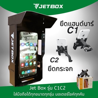 Jet box (รุ่นC1/C2) กล่องเหล็กกันเเดดกันฝน สำหรับที่จับมือถือรุ่น C1/C2 พร้อมช่องติดตั้ง USB ชาร์ท ใช้เเทนร่มจิ่วได้เลย