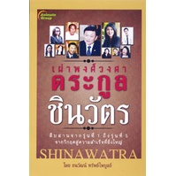 หนังสือ-ตระกูลชินวัตร-เผ่าพงศ์ตระกูลชินวัตร-ทักษิณผู้พลิกชะตาฟ้าหรือฟ้าลิขิต-ยึดทรัพย์ทักษิณ-คดีประวัติศาสตร์-จำคุก