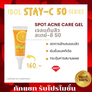 💥ส่งฟรี💥เจลแต้มสิว ไอดอล กิฟฟารีน ไอดอล สเตย์-ซี50 สปอท แอคเน่ เจล Giffarine idol stay-c50 spot acne gel