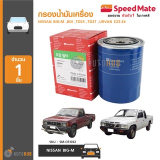 SPEEDMATE กรองน้ำมันเครื่อง ใช้ได้กันรุ่น NISSAN BIG-M ,BDI ,TD25 ,TD27 ,URVAN E23-24