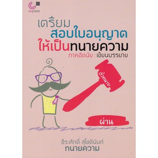 (ศูนย์หนังสือจุฬาฯ)112 เตรียมสอบใบอนุญาตให้เป็นทนายความ (ภาคอัตนัย :เขียนบรรยาย) (9789740340126)