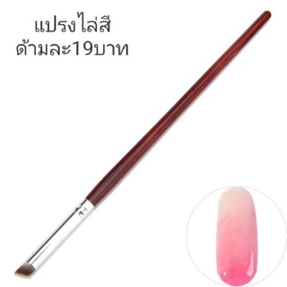 พู่กันไล่สี ทำเล็บ ด้ามละ19บาท