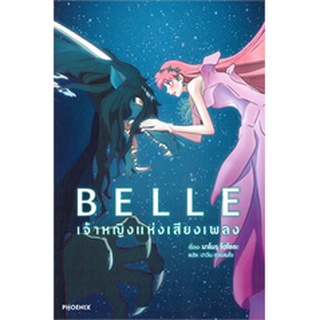 🎇LNเล่มใหม่ล่าสุด🎇BELLE เจ้าหญิงแห่งเสียงเพลง เล่มเดียวจบ (LN) ไลท์โนเวลมือหนึ่ง จากค่าย PHOENIX