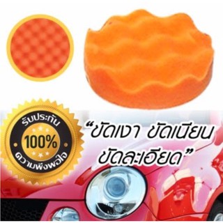 ฟองน้ำขัดเคลือบสีรถยนต์ ขนาด 5 นิ้ว สีส้ม สำหรับขัดลบรอยขนแมว ขัดคราบไคลฝังแน่น มูลนก คราบน้ำ ริ้วแสง B