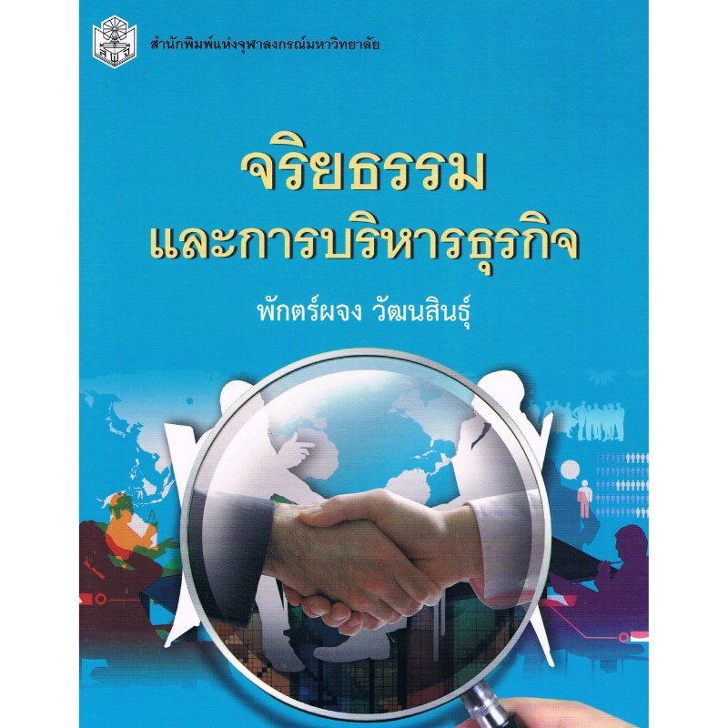 chulabook-ศูนย์หนังสือจุฬาฯ-c112หนังสือ9789740335375จริยธรรมและการบริหารธุรกิจ