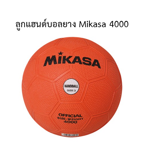 ลูกแฮนด์บอลยาง-mikasa-4000-เบอร์-3