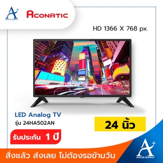 ทีวี LED Aconatic (Analog) 24 นิ้ว รุ่น 24HA502AN