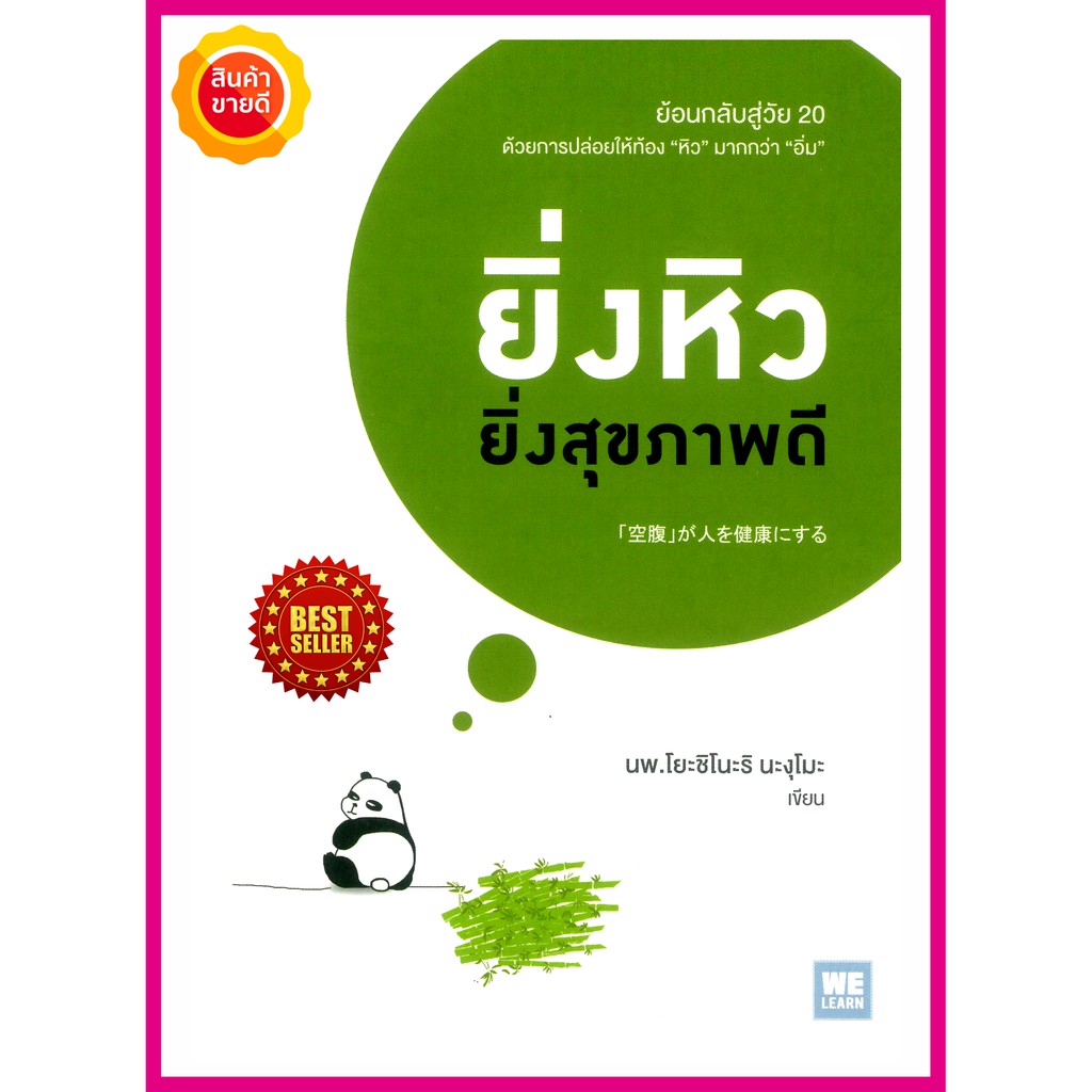 หนังสือ-ยิ่งหิวยิ่งสุขภาพดี-คู่มือแนะนำเคล็ดลับความอ่อนเยาว์ชะลอวัยและสุขภาพดีแบบคนญี่ปุ่น-ดูแลสุขภาพดีด้วยการกิน-การนอน