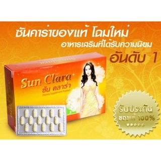 ซันคาร่า Sun Clara  *กล่องส้ม 30 capsule ของแท้ 100%