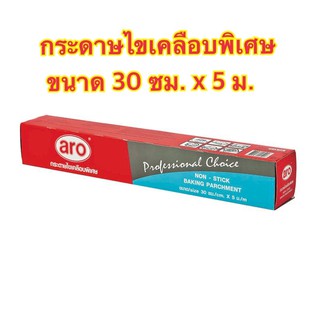 ARO เอโร่ กระดาษไขเคลือบพิเศษ ขนาด 30 ซม. x 5 ม.