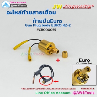 JW อะไหล่ ท้ายสาย MIG EURO ปลั๊กเสียบฐานปืน , ปลั๊กเสียบฐานปืน CO2  #MAG #PANA #15AK #25AK #24KD #26KD