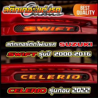 ภาพหน้าปกสินค้าสติกเกอร์ติดไฟเบรค Suzuki Celerio รุ่นก่อน 2022 และ Swift (รุ่นเก่า 2004-2017) ที่เกี่ยวข้อง
