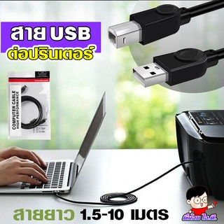 (USB-AB)✨สาย USB ปริ้นเตอร์ CABLE USB PRINTER  สายงานดี  V2.0 ความยาว 1.3-9 เมตร 🌷