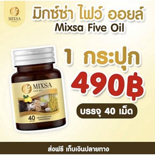 Mixa five oil  *ส่งฟรี+แถมฟรี* ฟื้นฟูร่างกายให้มีสุขภาพที่ดีขึ้น Mixa น้ำมันสกัดธรรมชาติ 5 ชนิด พิชิตโรคร้าย