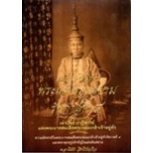 8858757421317-กฤษดาภินิหารพระเจ้ากรุงสยาม-รัชกาลที่-4