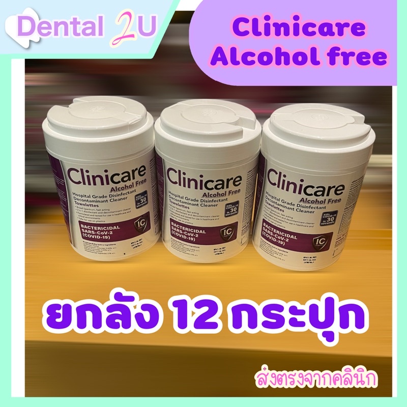 ยกลัง-12-กระปุก-clinicare-alcohol-free-แผ่นเช็ดฆ่าเชื้อ