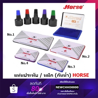 สินค้า HORSE แท่นประทับหมึก หมึกเติมแท่นประทับ หมึกกันน้ำ 30 ซีซี. 28 ซีซี.Stamp pad ตราม้ (No.2,3,4) มีให้เลือก น้ำเงิน แดง ดำ