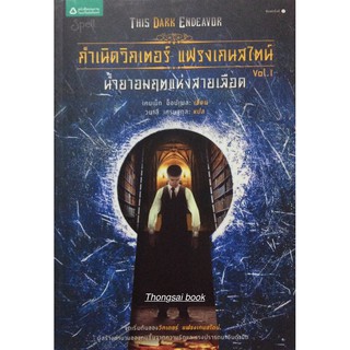 กำเนิดวิกเตอร์ แฟรงเกนสไตน์ นำ้ยาอมฤตแห่งสายเลือด The Dark Endeavor เคนเน็ท อ็อปเพล เขียน วนาลี เศรษฐกุล แปล