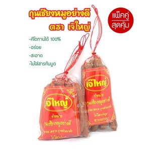 กุนเชียงหมู เกรดA ตราเจ๊ใหญ่ หมูอย่างดี คีโตทานได้ มันน้อย ตลาด อ.ต.ก. เจ้าเก่า (30 ปี) 