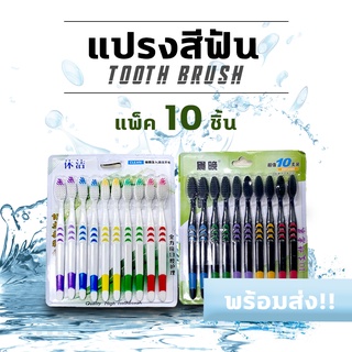 ภาพหน้าปกสินค้าแปรงสีฟัน ขนนุ่มแพ็ค10ชิ้น แปรงสีฟันผู้ใหญ่ #ID-0137 ที่เกี่ยวข้อง