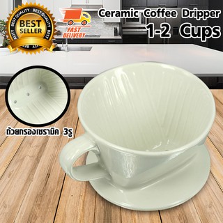 Coffee Dripper แก้วดริป กาแฟ เซรามิค แก้วกรอง กาแฟ ขนาด 1-2 Cups