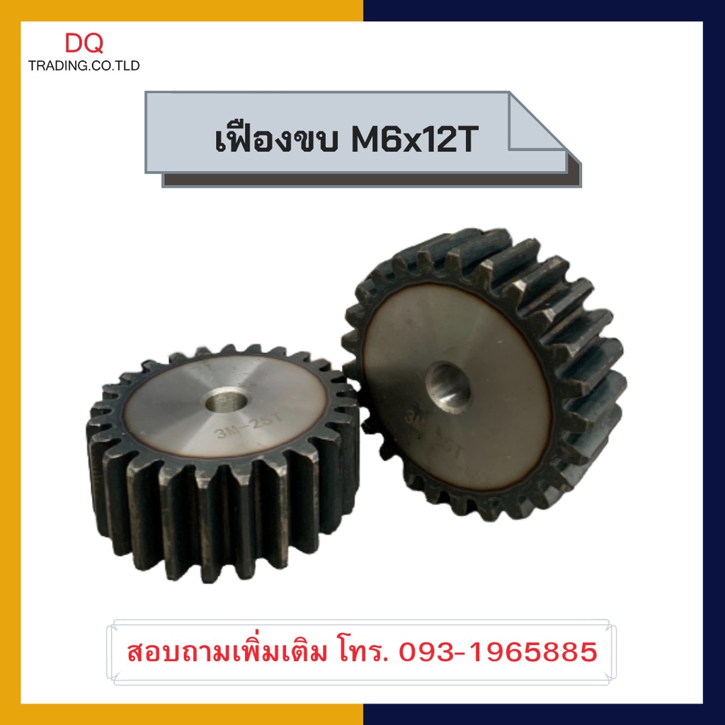 เฟืองขบ-เฟืองขับ-เฟืองตรง-m6x12