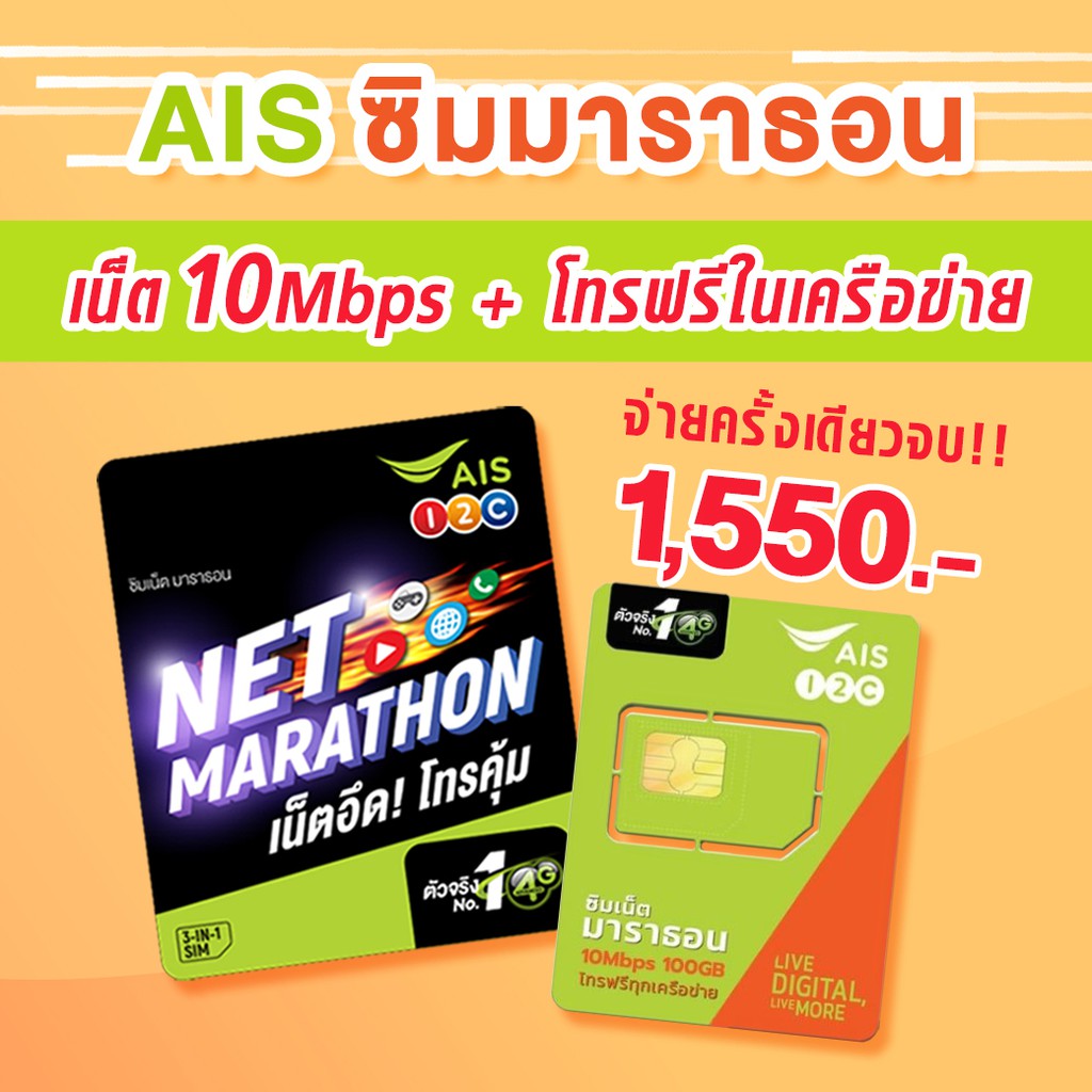 ภาพหน้าปกสินค้าAIS ซิมมาราธอน Marathon ใช้ได้1 ปี เน็ต 100GB/เดือน โทรฟรีเครือข่ายAIS 4G เน็ต 10Mbps เอไอเอส ซิมเทพธอร์ ซิมเทพ ลูกเทพ จากร้าน it_maniaonline บน Shopee