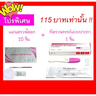 20+1 แผ่นทดสอบไข่ตก LH Ovulation test + ที่ตรวจครรภ์แบบปากกา แม่นยำ99% จัดชุดแบบพิเศษ ราคาถูก ไม่ระบุชื่อสินค้า