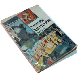 ผลงานวิชาการเพื่อความเข้าใจความเป็นจิตรกร-จิตรกรยุโรปในศตวรรษที่-19