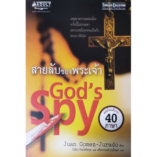 Gods Spy สายลับของพระเจ้า หนังสือขายดี แปลไปแล้วกว่า 40 ภาษา