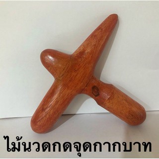 ภาพหน้าปกสินค้าไม้นวดกดจุดกากบาท บรรเทาอาการปวดเมื่อย ที่เกี่ยวข้อง