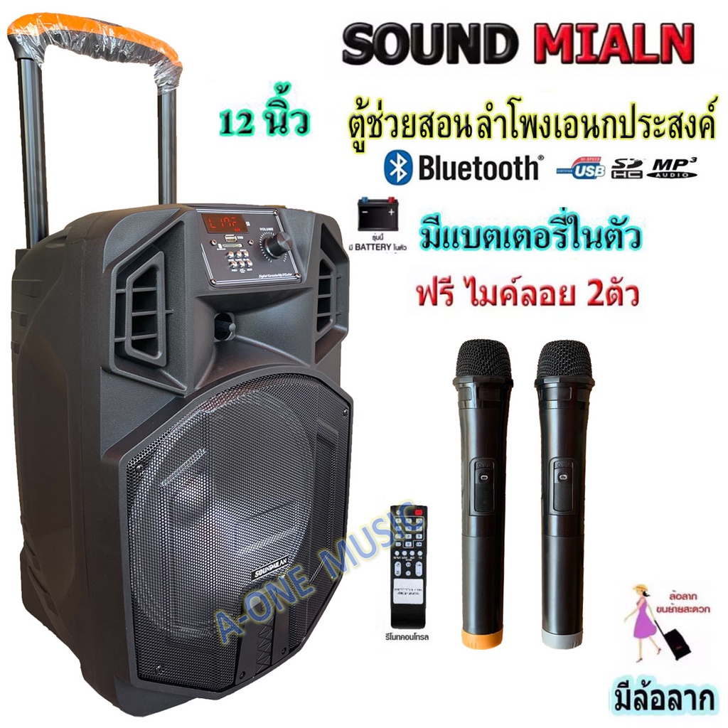 ส่งฟรี-ตู้ลำโพงอเนกประสงค-ml-013-ตู้ลำโพง-sound-milan12นิ้ว-ตู้คาราโอเกะ-ลำโพง-บลูทูธ-ตู้ช่วยสอน-ตู้ลำโพงล้อลาก