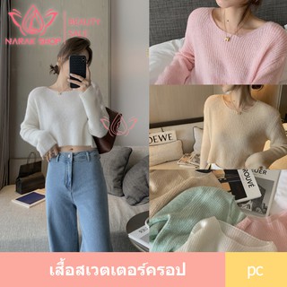 ราคาเสื้อสเวตเตอร์ครอป รุ่น8A58 \"Sweater Crop\" สวย เซ็กซี่ รับหน้าหนาวนี้ ไหมพรม