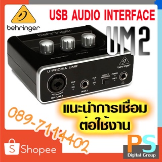 ราคาBEHRINGER U-PHORIA UM2 Audio Interface รุ่นเริ่มต้น ของแท้ ศูนย์ในไทยประกัน 1 ปี ออดิโออินเตอร์เฟส