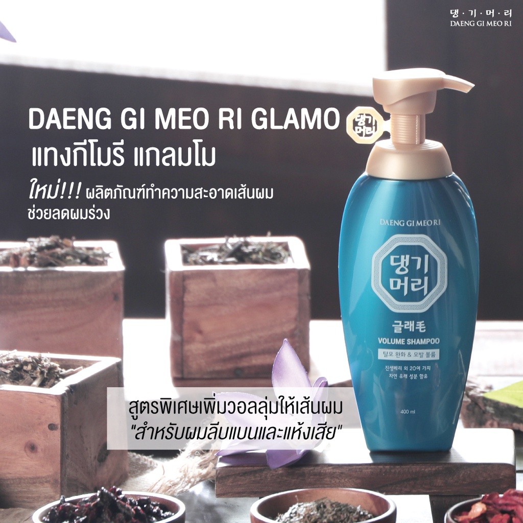 กล่องฟ้า-daeng-gi-meo-ri-glamo-แทงกีโมรี-แกลมโม-แชมพู-ครีมนวด-ลดผมล่วง-สูตรผมมีวอลลุ่ม-ไม่ลีบแบน-แทงกี